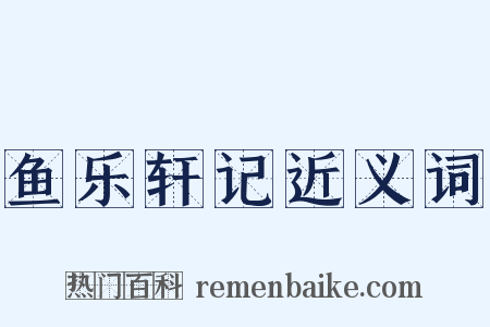 鱼乐轩记近义词是什么意思的图片